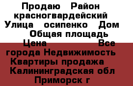 Продаю › Район ­ красногвардейский › Улица ­ осипенко › Дом ­ 5/1 › Общая площадь ­ 33 › Цена ­ 3 300 000 - Все города Недвижимость » Квартиры продажа   . Калининградская обл.,Приморск г.